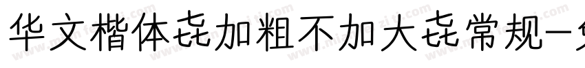 华文楷体 加粗不加大 常规字体转换